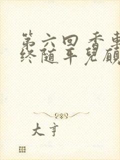 第六回 香车内终随平儿愿