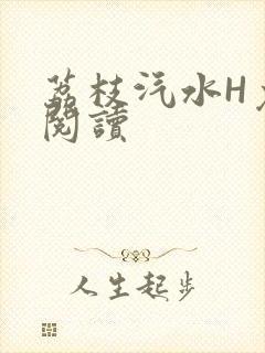 荔枝汽水H免费阅读