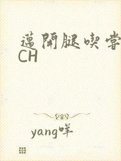 迈开腿吃尝尝你CH