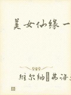 美女仙缘一把抓