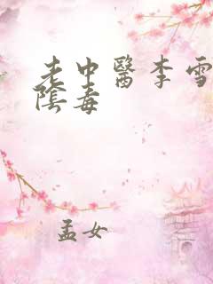 老中医李雪妮排阴毒