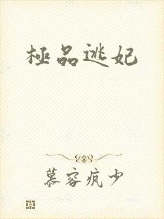 极品逃妃