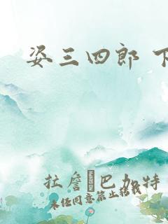 姿三四郎 下载