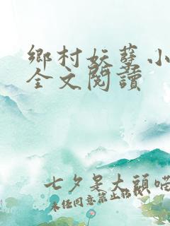乡村妖孽小村医全文阅读