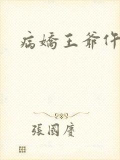 病娇王爷仵作妻