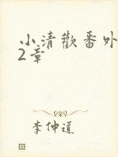 小清欢番外篇62章