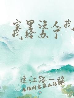 家里没人我弟把我给办了