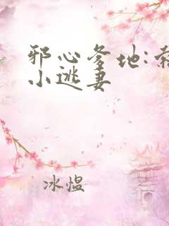 邪心爹地:索爱小逃妻