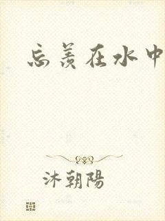 忘羡在水中做