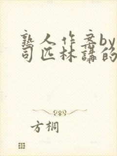 熟人作案by阿司匹林讲的什么