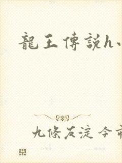 龙王传说h小说