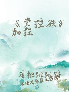 《掌控欲》狂上加狂