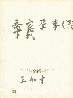 乔家孕事(限)下载