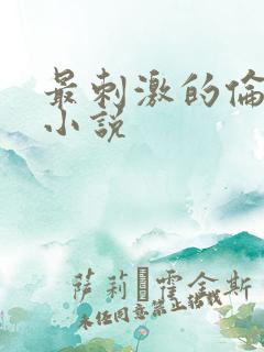 最刺激的伦子伦小说