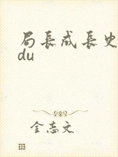 局长成长史sodu
