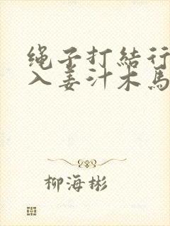 绳子打结行走嵌入姜汁木马