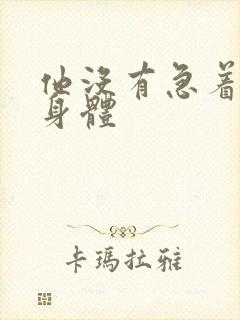 他没有急着退出身体