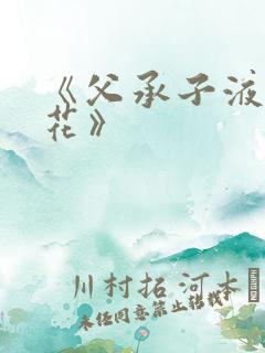 《父承子液金银花》