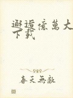 邂逅亿万大人物下载