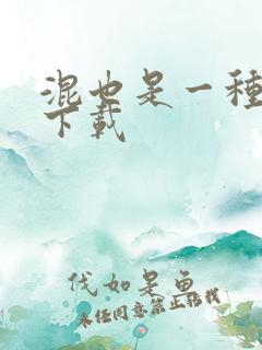 混也是一种生活下载