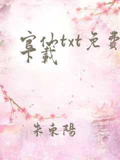 官仙txt免费下载