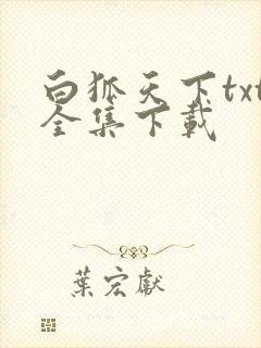 白狐天下txt全集下载
