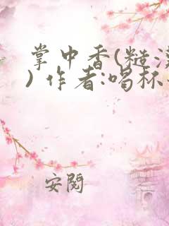 掌中香(糙汉 ) 作者:喝杯奶茶