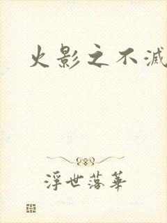 火影之不灭传说