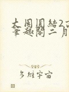 大团圆结2高敏笔趣阁二月天作者