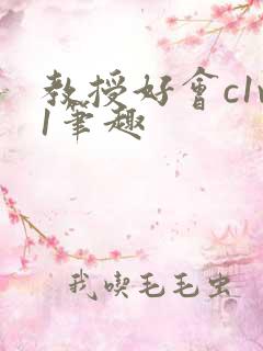 教授好会c1v1笔趣