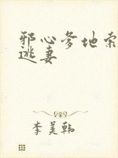 邪心爹地索爱小逃妻