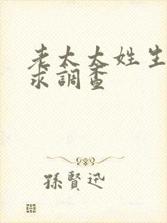 老太太姓生活需求调查