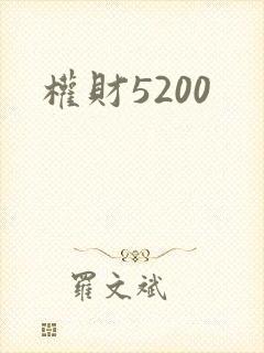 权财5200