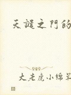 天谴之门的精英