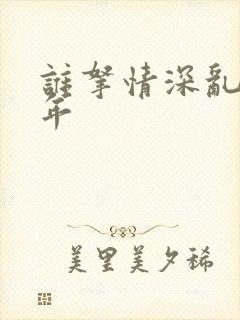 谁拿情深乱了流年