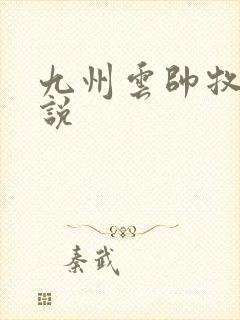 九州云帅牧云小说