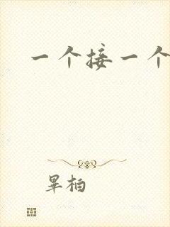 一个接一个上我