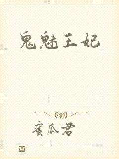 鬼魅王妃
