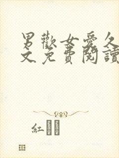 男欢女爱久石全文免费阅读