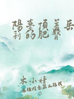 阳台顶着岳刘晓莉的肥臀