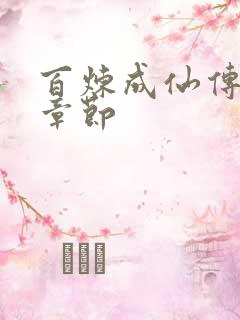 百炼成仙传最新章节