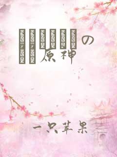 ほーすているのエロ原神