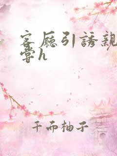 客厅引诱亲女乱尝h