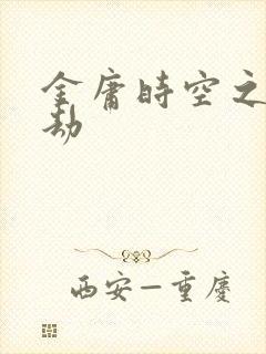 金庸时空之庄家劫