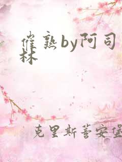 催熟by阿司匹林