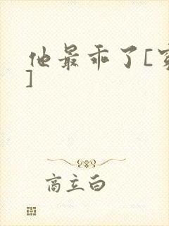 他最乖了[穿书]