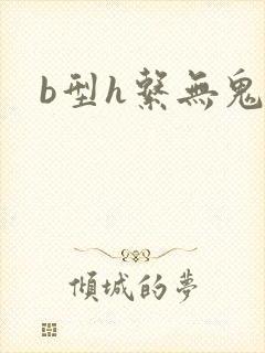 b型h系无鬼印