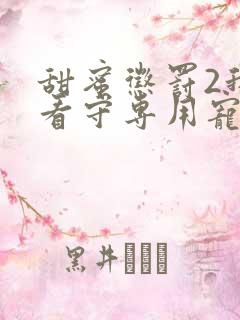 甜蜜惩罚2我是看守专用宠物