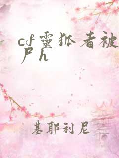 cf灵狐者被僵尸h
