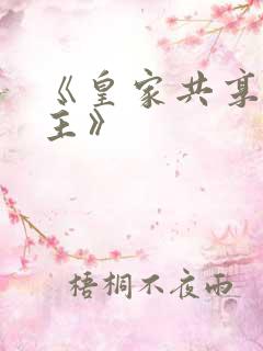 《皇家共享小公主》